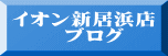 イオン新居浜店ブログ 
