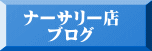 DAIKIナーサリー店ブログ