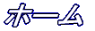 トップ