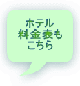 ホテル 料金表も こちら