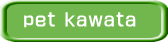 pet kawata