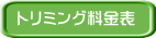 トリミング料金表